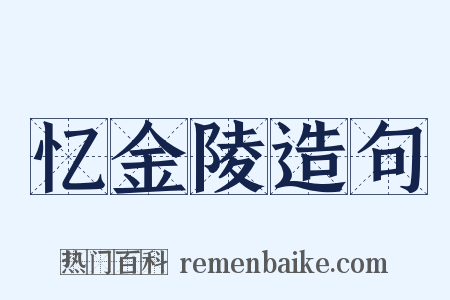 忆金陵造句是什么意思的图片